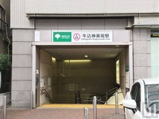 牛込神楽坂駅