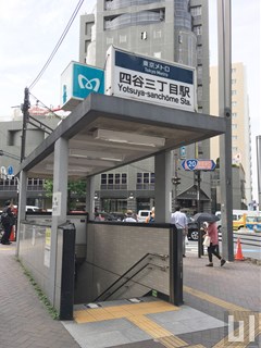 四谷三丁目駅